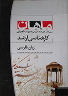 کتاب دست دوم زبان فارسی سری کتاب های مدیریت اجرایی کارشناسی ارشد ماهان - در حد نو