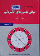 کتاب دست دوم تشریح کامل مسائل مبانی ماشین های الکتریکی چاپمن - در حد نو