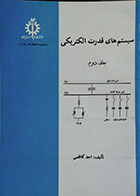 کتاب دست دوم سیستم های قدرت الکتریکی جلد دوم - در حد نو