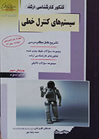 کتاب دست دوم کنکور کارشناسی ارشد سیستم های کنترل خطی راهیان ارشد - در حد نو