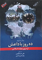 کتاب دست دوم ده روز با داعش از درون دولت اسلامی
