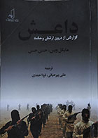 کتاب دست دوم داعش ، گزارشی از درون ارتش وحشت - در حد نو