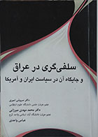 کتاب دست دوم سلفی گری در عراق و جایگاه آن در سیاست ایران و آمریکا - در حد نو