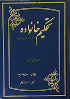 کتاب دست دوم تحکیم خانواده از نگاه قرآن و حدیث - در حد نو