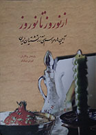 کتاب دست دوم از نوروز تا نوروز آیین ها و مراسم سنتی زرتشتیان ایران - در حد نو