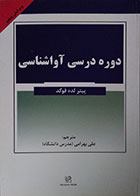 کتاب دست دوم دوره درسی آواشناسی - در حد نو