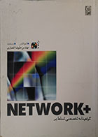 کتاب دست دوم گواهینامه تخصصی تسلط بر NETWORK+ به همراه CD - در حد نو