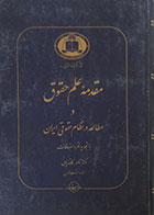 کتاب دست دوم مقدمه علم حقوق و مطالعه در نظام حقوقی ایران