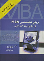 کتاب دست دوم زبان تخصصی MBA و مدیریت اجرایی - در حد نو