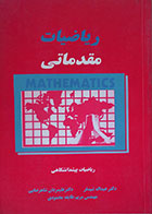 کتاب دست دوم ریاضیات مقدماتی ریاضیات پیش دانشگاهی - در حد نو