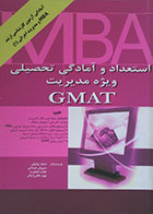 کتاب دست دوم استعداد و آمادگی تحصیلی ویژه مدیریت، آمادگی آزمون کارشناسی ارشد GMAT - در حد نو