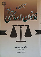 کتاب دست دوم آشنایی با قانون اساسی جمهوری اسلامی ایران - در حد نو