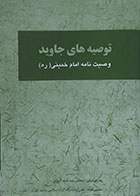 کتاب دست دوم توصیه های جاوید وصیت نامه امام خمینی (ره) - در حد نو