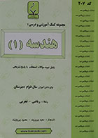 کتاب دست دوم مجموعه کمک آموزشی و درسی هندسه 1 شامل نمونه سوالات امتحانات با پاسخ تشریحی - در حد نو
