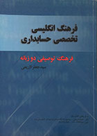 کتاب دست دوم فرهنگ انگلیسی تخصصی حسابداری فرهنگ توصیفی دوزبانه - در حد نو