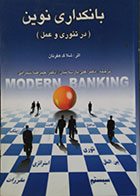 کتاب دست دوم بانکداری نوین در تئوری و عمل - در حد نو