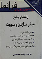 کتاب دست دوم راهنمای جامع مبانی سازمان و مدیریت فرانما ویژه دانشجویان دانشگاه پیام نور - در حد نو