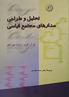 کتاب دست دوم تحلیل و طراحی مدارهای مجتمع قیاسی - در حد نو