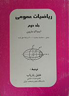 کتاب دست دوم ریاضیات عمومی مارون جلد دوم  تألیف ایساک مارون ترجمه خلیل پاریاب