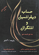 کتاب دست دوم حساب دیفرانسیل و انتگرال آدامز جلد اول قسمت دوم - در حد نو