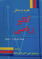 کتاب دست دوم نظریه و مسائل آنالیز ریاضی اشپیگل - در حد نو