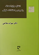 کتاب دست دوم اشغال عراق اهداف راهبردی و استنادات حقوقی - در حد نو