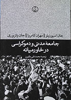 کتاب دست دوم جامعه مدنی و دموکراسی در خاورمیانه - در حد نو