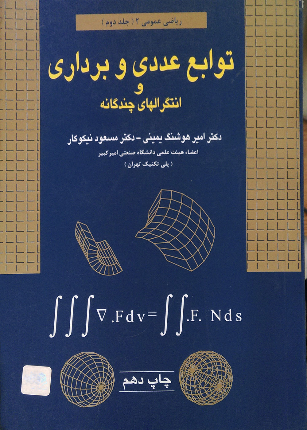 کتاب دست دوم توابع عددی و برداری و انتگرالهای چندگانه - در حد نو