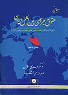 کتاب دست دوم مبانی حقوق جزای بین الملل ایران