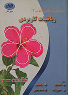 کتاب دست دوم ریاضیات کاربردی مقدمه ای بر ریاضی عمومی 2 - در حد نو