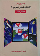 کتاب دست دوم راهنمای شیمی عمومی 1 مورتیمر ویرایش ششم ترجمه کرامت الله بهزادی - در حد نو