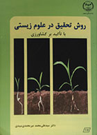 کتاب دست دوم روش تحقیف در علوم زیستی با تاکید بر کشاورزی - در حد نو