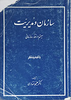 کتاب دست دوم سازمان و مدیریت سیستم و رفتار سازمانی - در حد نو