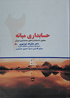 کتاب دست دوم حسابداری میانه مطابق با استانداردهای حسابداری ایران - در حد نو