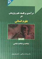 کتاب دست دوم درآمدی بر فلسفه علم و پژوهش در علوم انسانی کتاب اول شناخت و شناخت شناسی - در حد نو