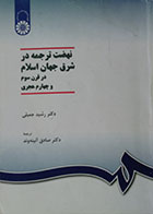 کتاب دست دوم نهضت ترجمه در شرق جهان اسلام در قرن سوم و چهارم هجری - در حد نو