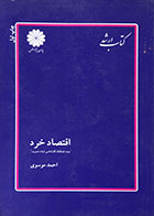 کتاب دست دوم اقتصاد خرد پوران پژوهش کتاب ارشد - در حد نو