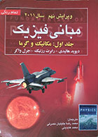 کتاب دست دوم مبانی فیزیک هالیدی ویرایش نهم سال 2011 جلد اول مکانیک و گرما  تمام رنگی ترجمه محمد رضا جلیلیان نصرتی