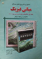 کتاب دست دوم تحلیل و تشریح کامل مسائل مبانی فیزیک جلد اول مکانیک و گرما - در حد نو