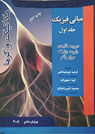 کتاب دست دوم مبانی فیزیک هالیدی ویرایش هشتم سال 2008 جلد اول مکانیک و گرما فرشید نورعلیشاهی