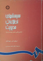 کتاب دست دوم سیستمهای اطلاعاتی مدیریت مبانی نظری ، طرح ، توسعه و اجرا - در حد نو