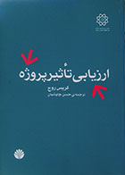 کتاب دست دوم ارزیابی تأثیر پروژه - در حد نو