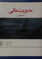 کتاب دست دوم مدیریت مالی جلد اول - در حد نو