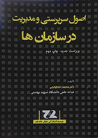 کتاب دست دوم اصول سرپرستی و مدیریت در سازمان ها - در حد نو