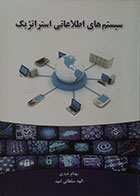 کتاب دست دوم سیستم های اطلاعاتی استراتژیک - در حد نو