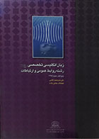 کتاب دست دوم زبان انگلیسی تخصصی رشته روابط عمومی و ارتباطات - در حد نو