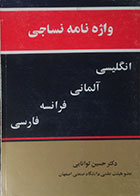 کتاب دست دوم واژه نامه نساجی انگلیسی آلمانی فرانسه فارسی - در حد نو