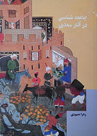 کتاب دست دوم جامعه شناسی در آثار سعدی - در حد نو