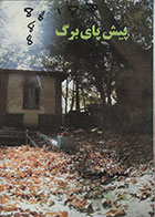 کتاب دست دوم پیش پای برگ برگزیده اشعار فارسی شیون فومنی - در حد نو