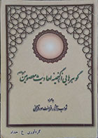 کتاب دست دوم گوهرهایی از گنجینه احادیث معصومین به همراه ثواب و آثار قرائت سور قرآنی - در حد نو